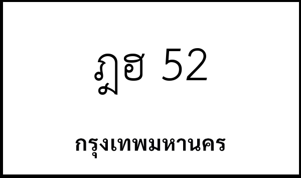 ฎฮ 52
